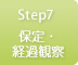 Step7保定・経過観察